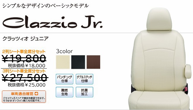 桜 印 Clazzio エミーナ CXR10G/CXR20G(H8/8〜H11/12) 定員:8人 クラッツィオシートカバー クラッツィオ ジャッカ  ET-0201(要詳細確認)