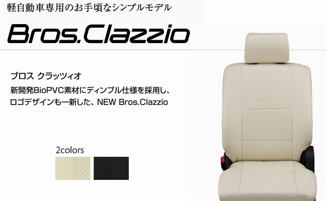 送料無料/新品 クラッツィオ シートカバー アルト キャロル NEW BROS Clazzio