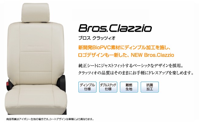 引き出物 クラッツィオ シートカバー タント NEW BROS Clazzio